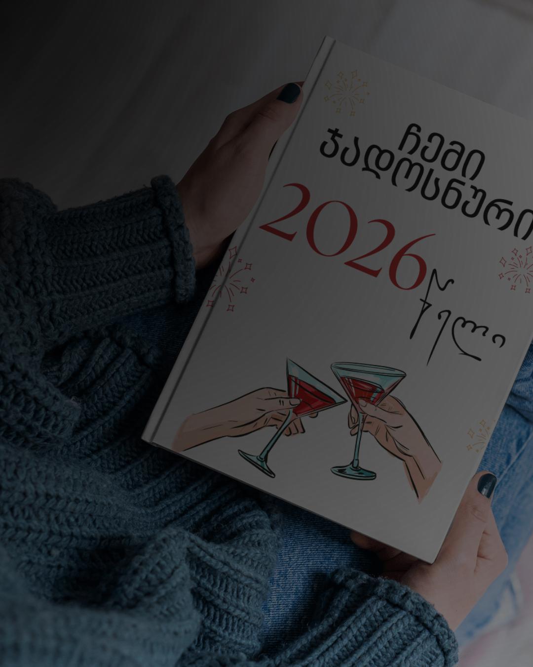 შეხვედრა საკუთარ თავთან