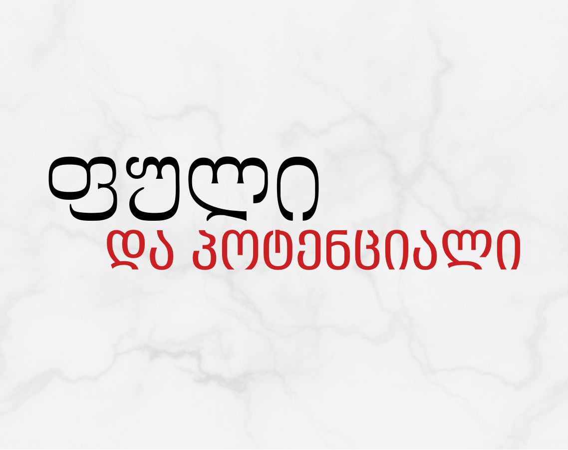 ფული და პოტენციალი