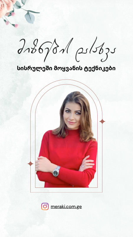 მიზნები - სამუშაო რვეული