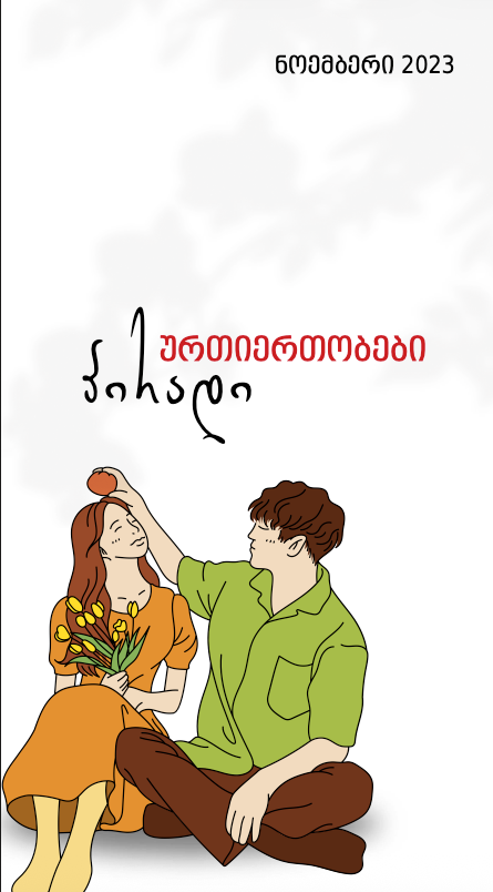 პირადი ურთიერთობები